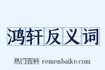 鸿轩反义词是什么意思的图片